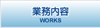 業務内容