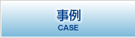事例