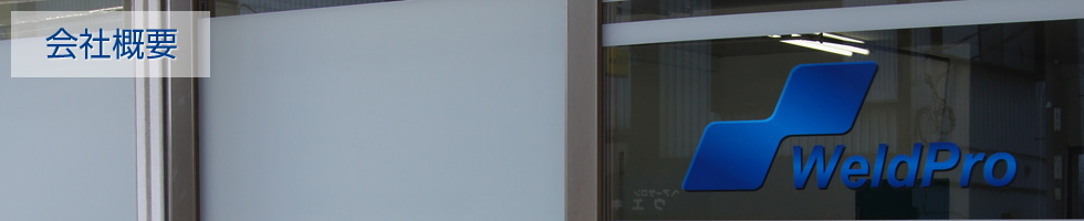 株式会社ウェルドプロ(WeldPro) - 会社概要