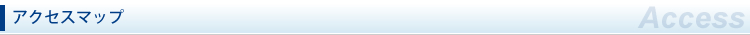 アクセス