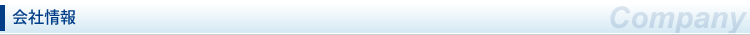 会社情報