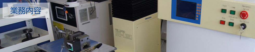 株式会社ウェルドプロ(WeldPro) - 業務内容